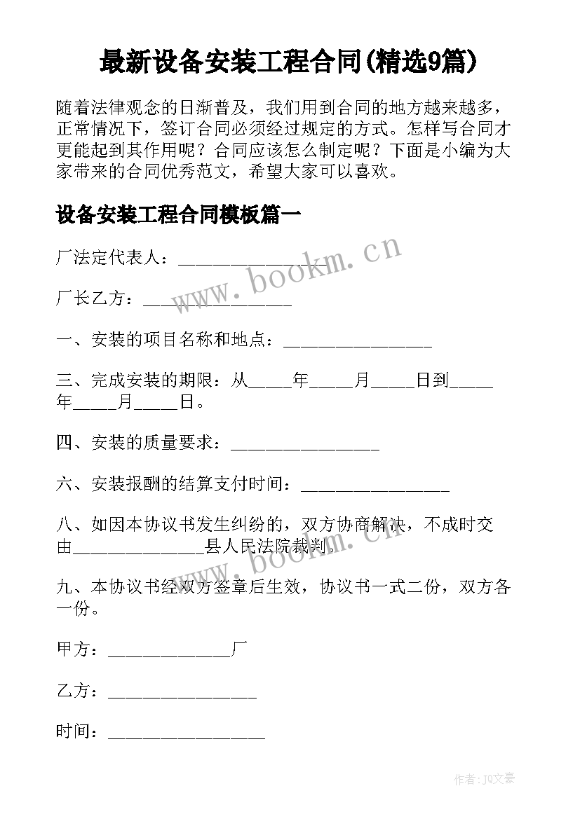 最新设备安装工程合同(精选9篇)