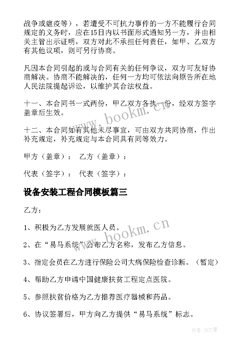 最新设备安装工程合同(精选9篇)