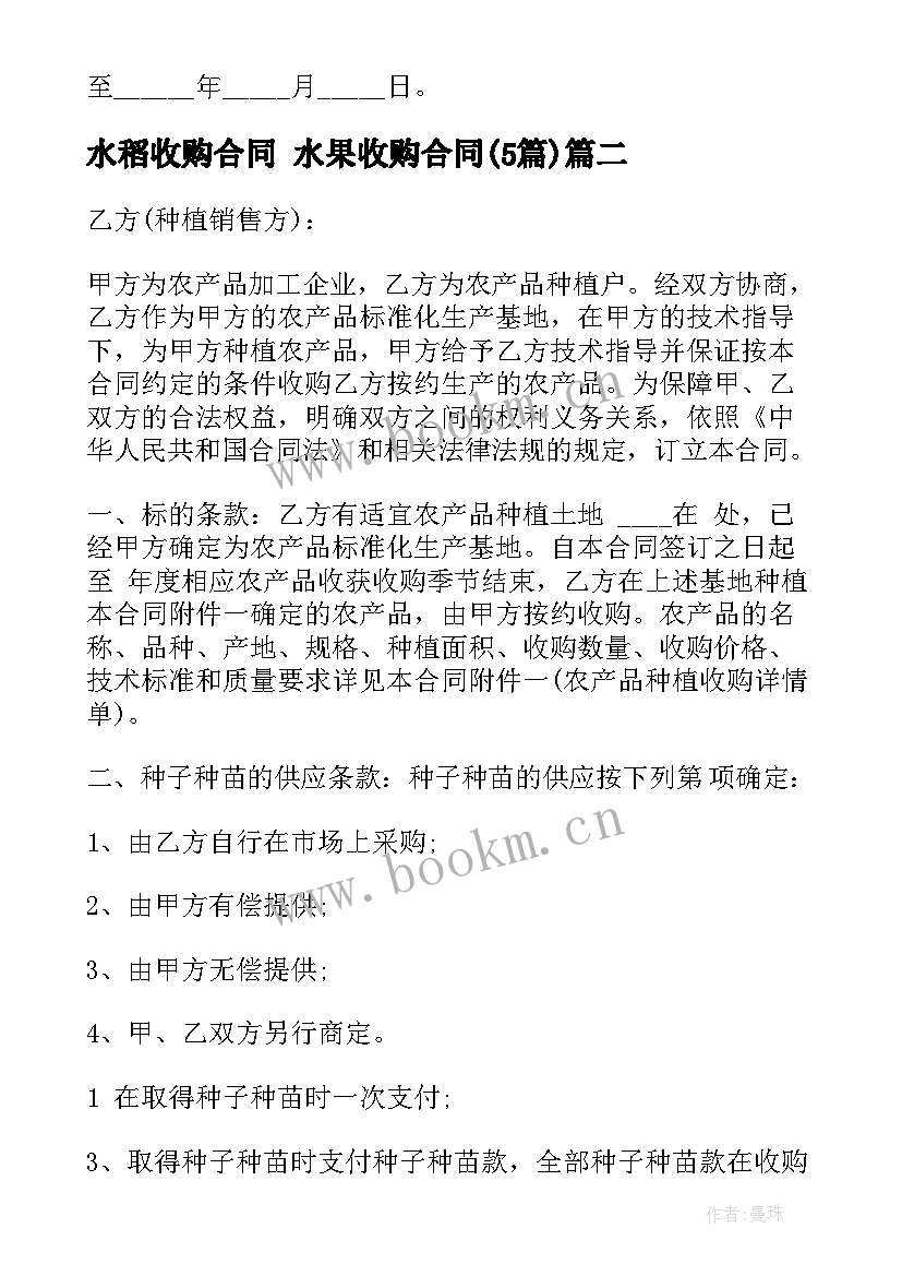 水稻收购合同 水果收购合同(优质5篇)