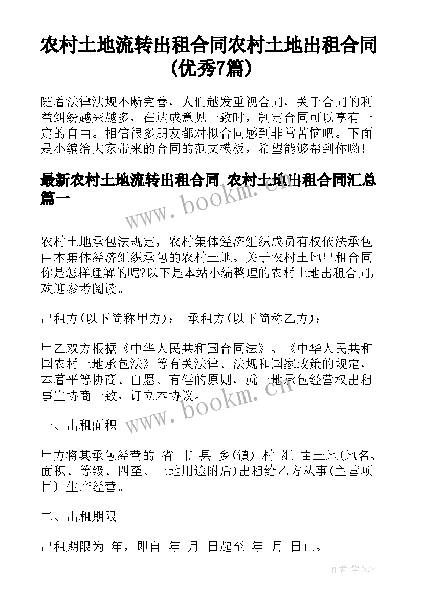 农村土地流转出租合同 农村土地出租合同(优秀7篇)