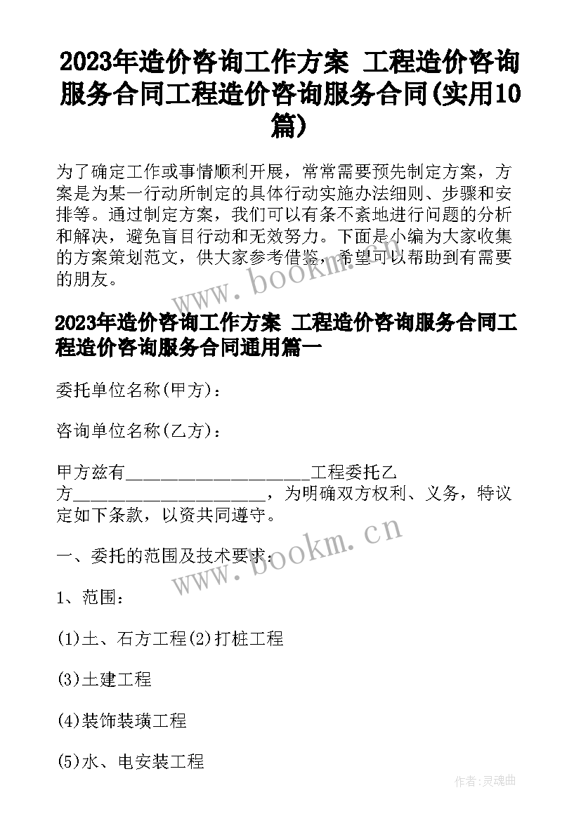 2023年造价咨询工作方案 工程造价咨询服务合同工程造价咨询服务合同(实用10篇)