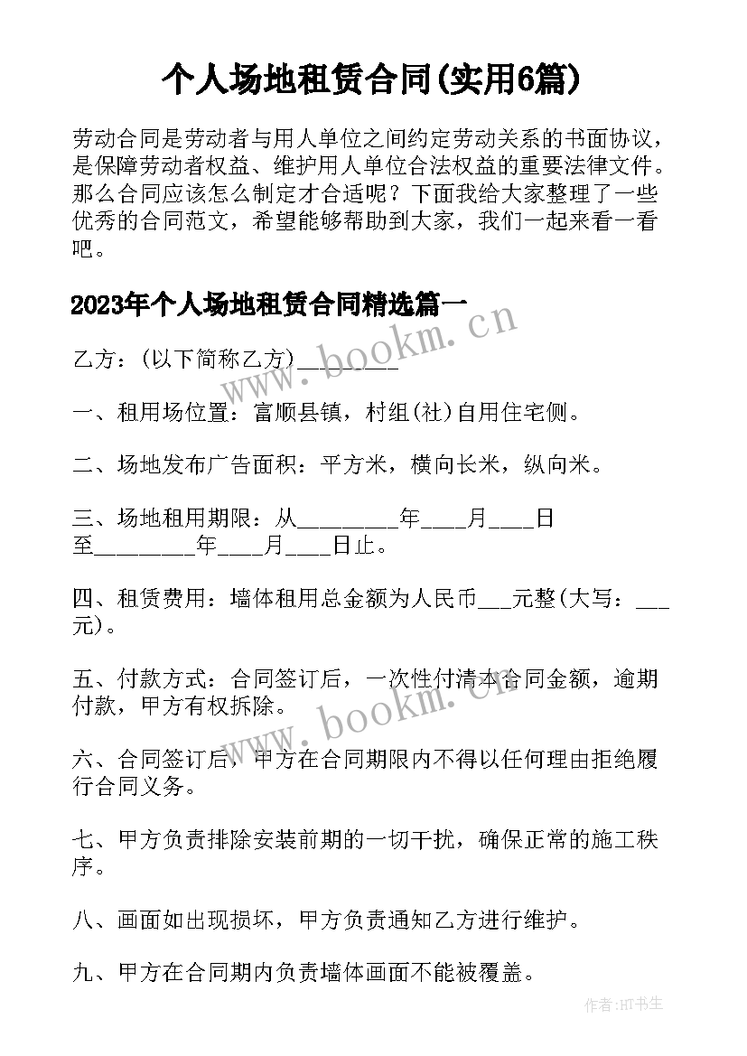 个人场地租赁合同(实用6篇)