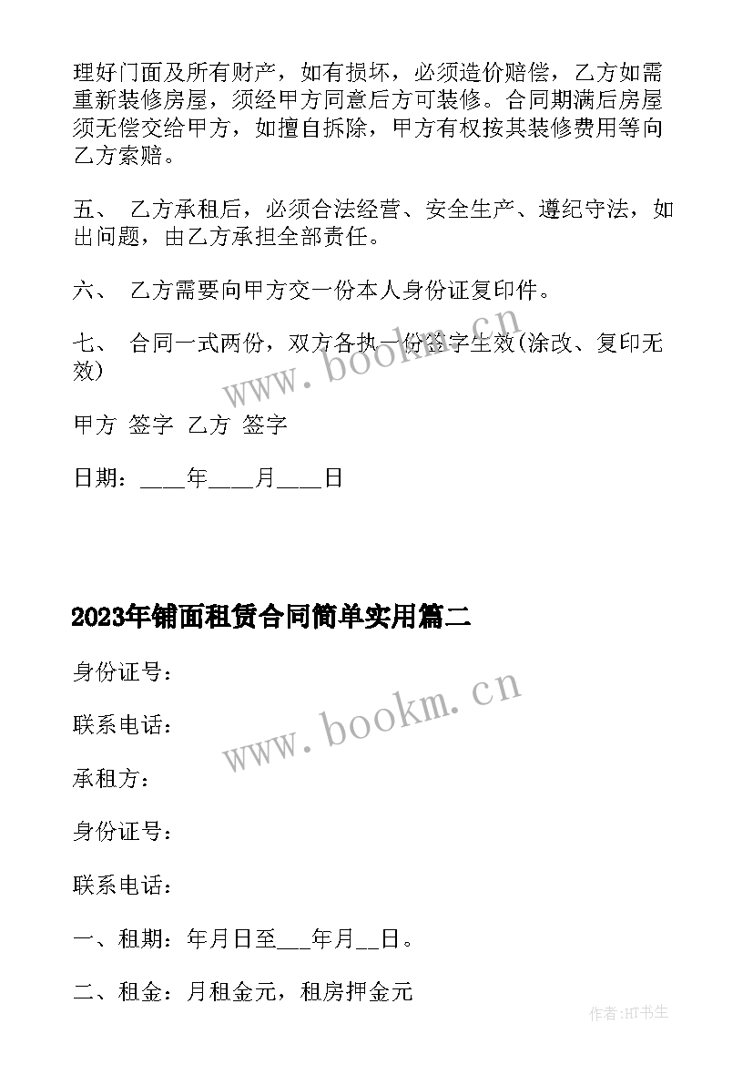 最新铺面租赁合同简单(大全9篇)