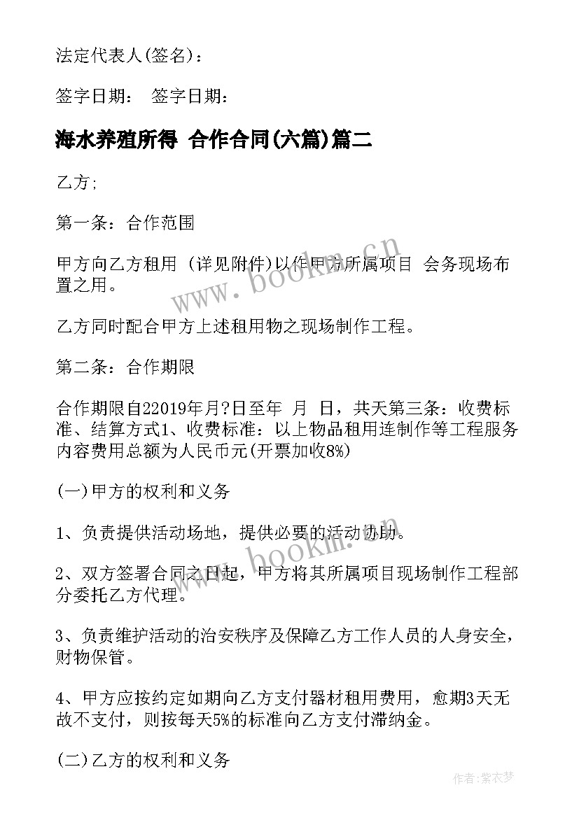 2023年海水养殖所得 合作合同(汇总6篇)