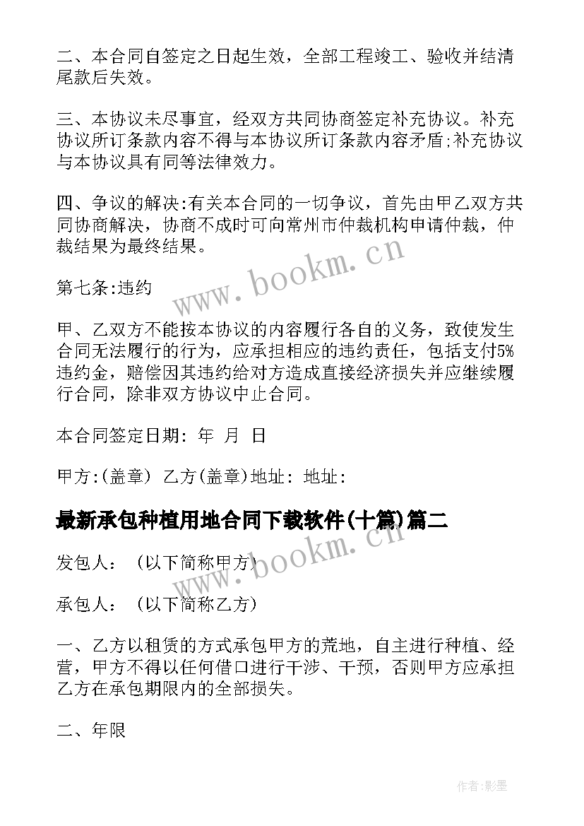 最新承包种植用地合同下载软件(优秀10篇)