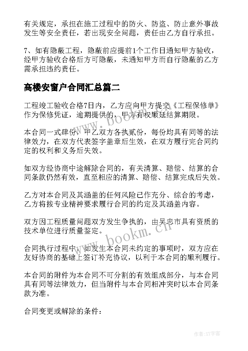 最新高楼安窗户合同(优质7篇)