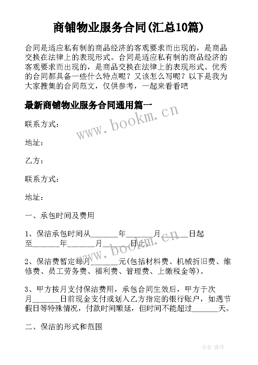 商铺物业服务合同(汇总10篇)