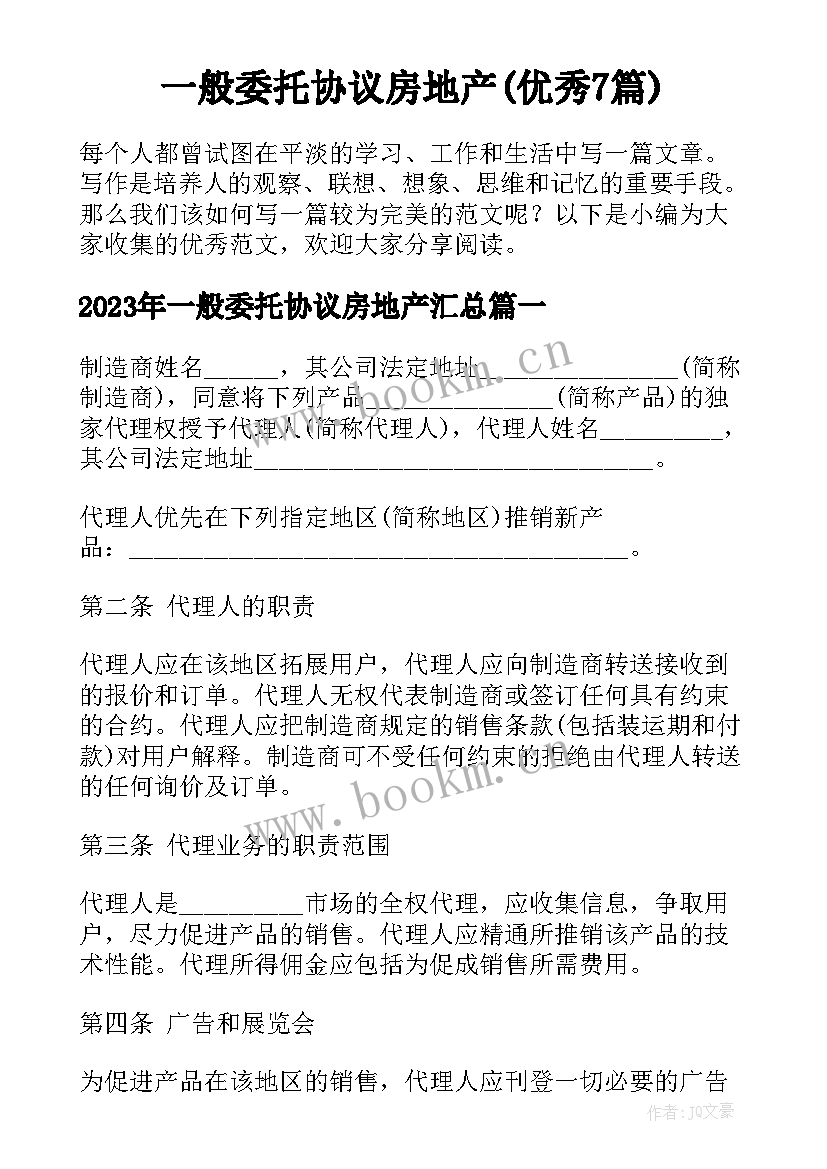 一般委托协议房地产(优秀7篇)