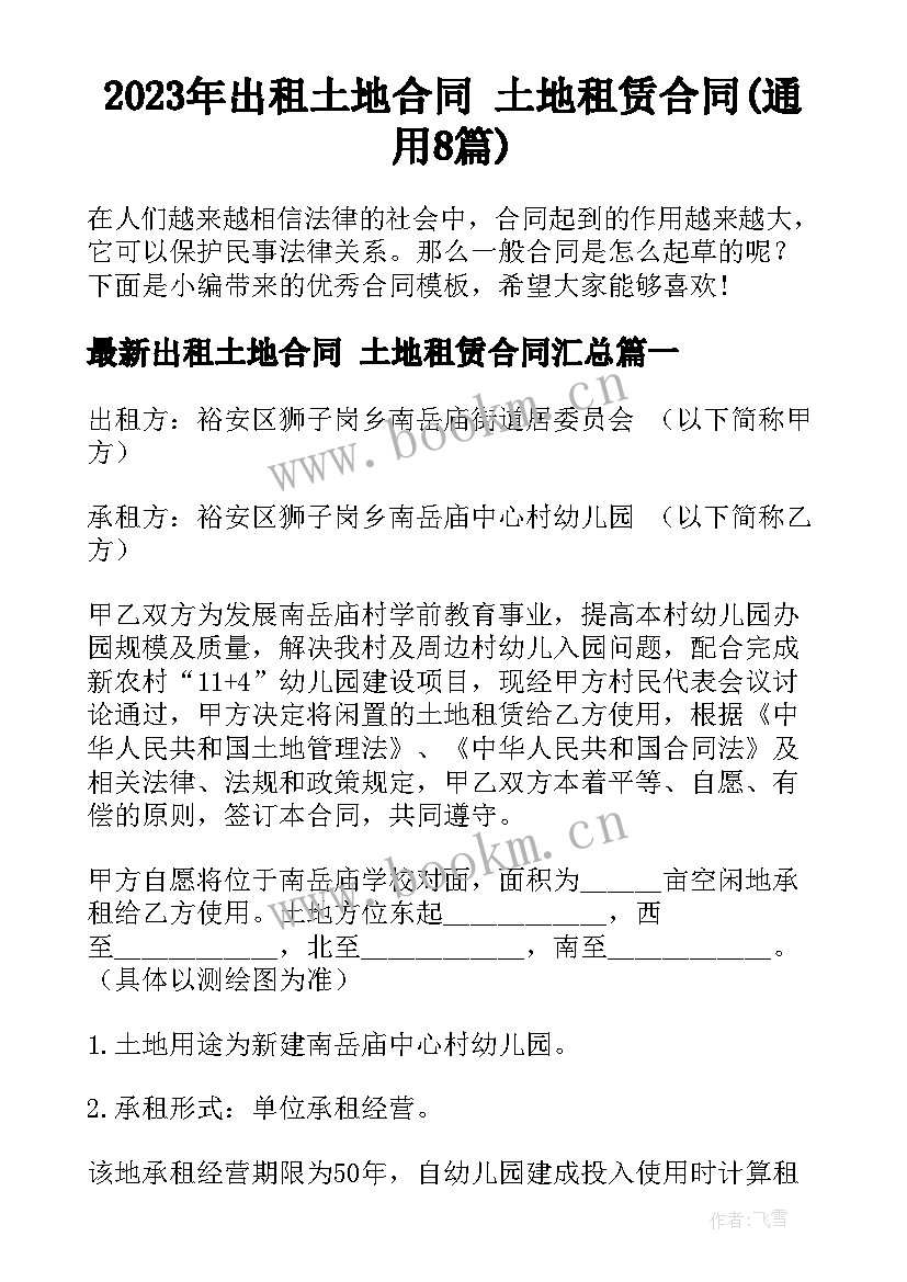 2023年出租土地合同 土地租赁合同(通用8篇)