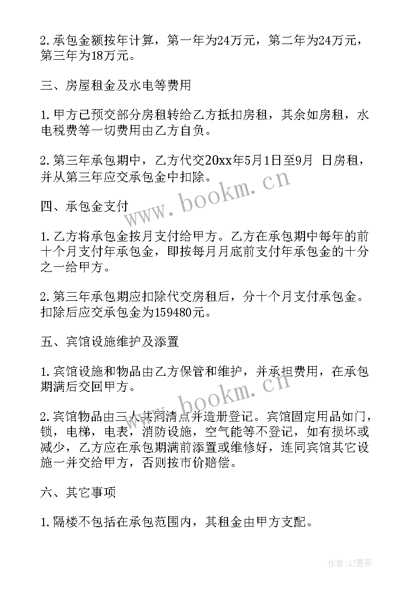 个人经营承包合同 宾馆经营权承包合同(汇总7篇)