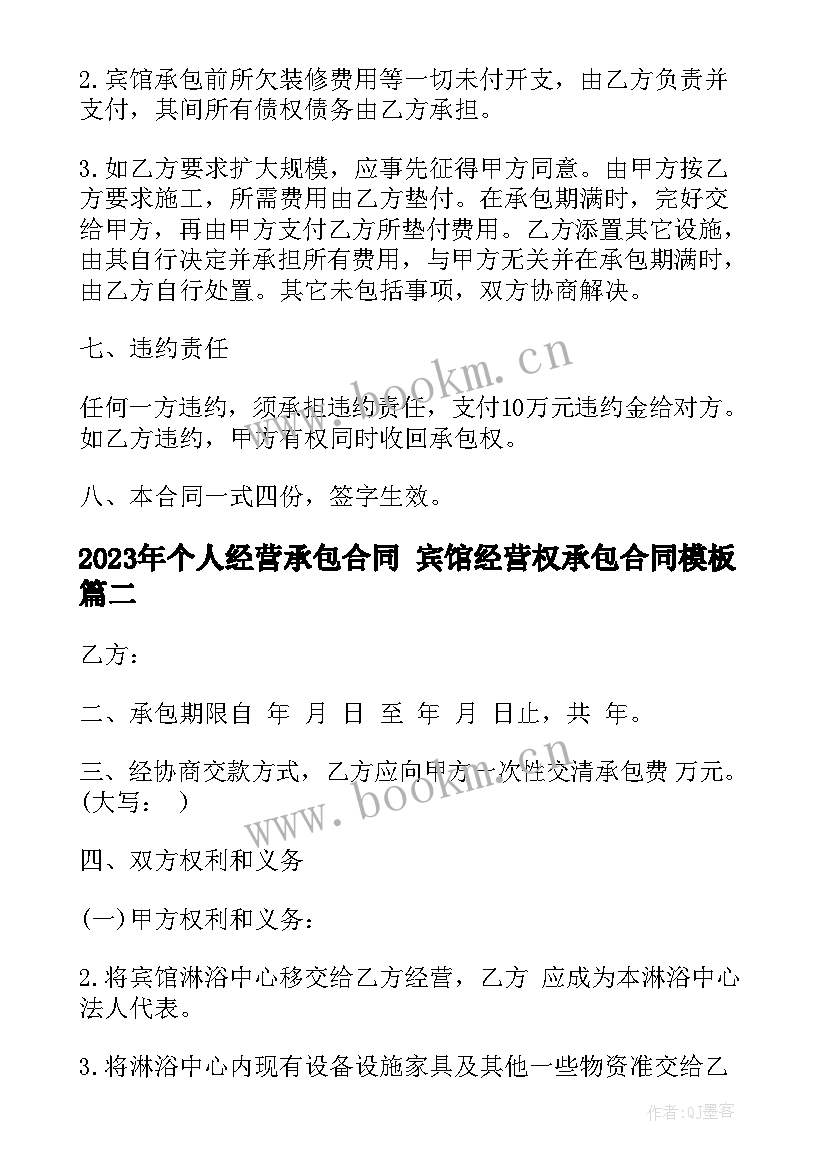 个人经营承包合同 宾馆经营权承包合同(汇总7篇)