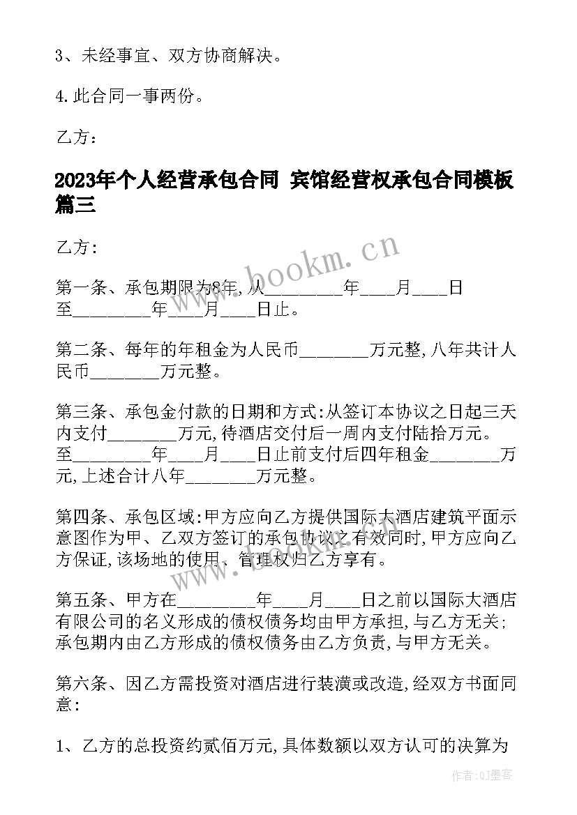 个人经营承包合同 宾馆经营权承包合同(汇总7篇)