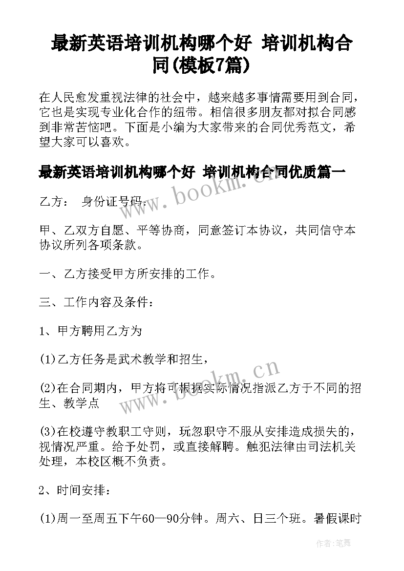 最新英语培训机构哪个好 培训机构合同(模板7篇)