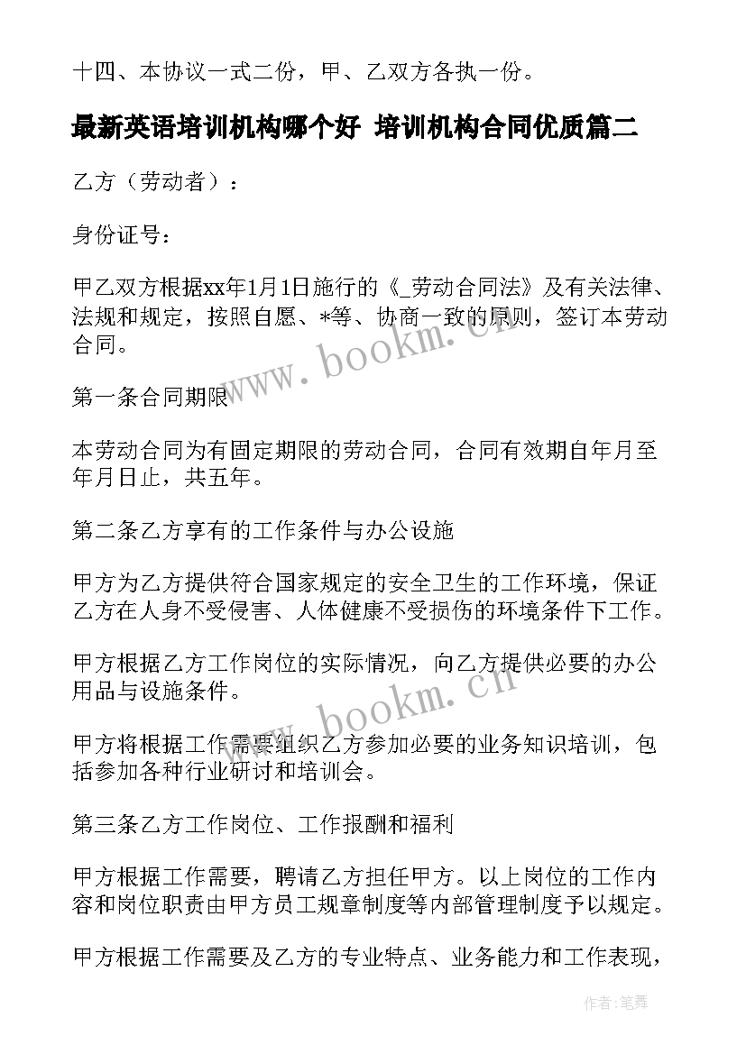 最新英语培训机构哪个好 培训机构合同(模板7篇)