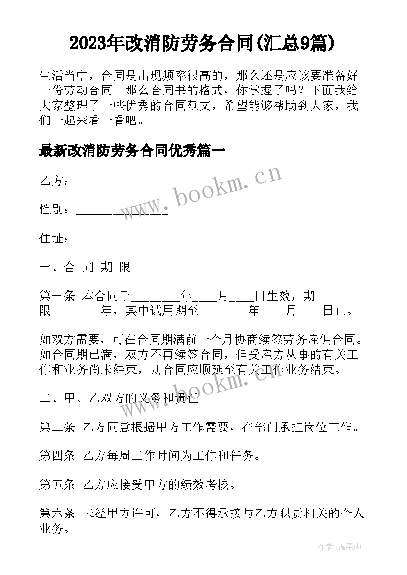 2023年改消防劳务合同(汇总9篇)