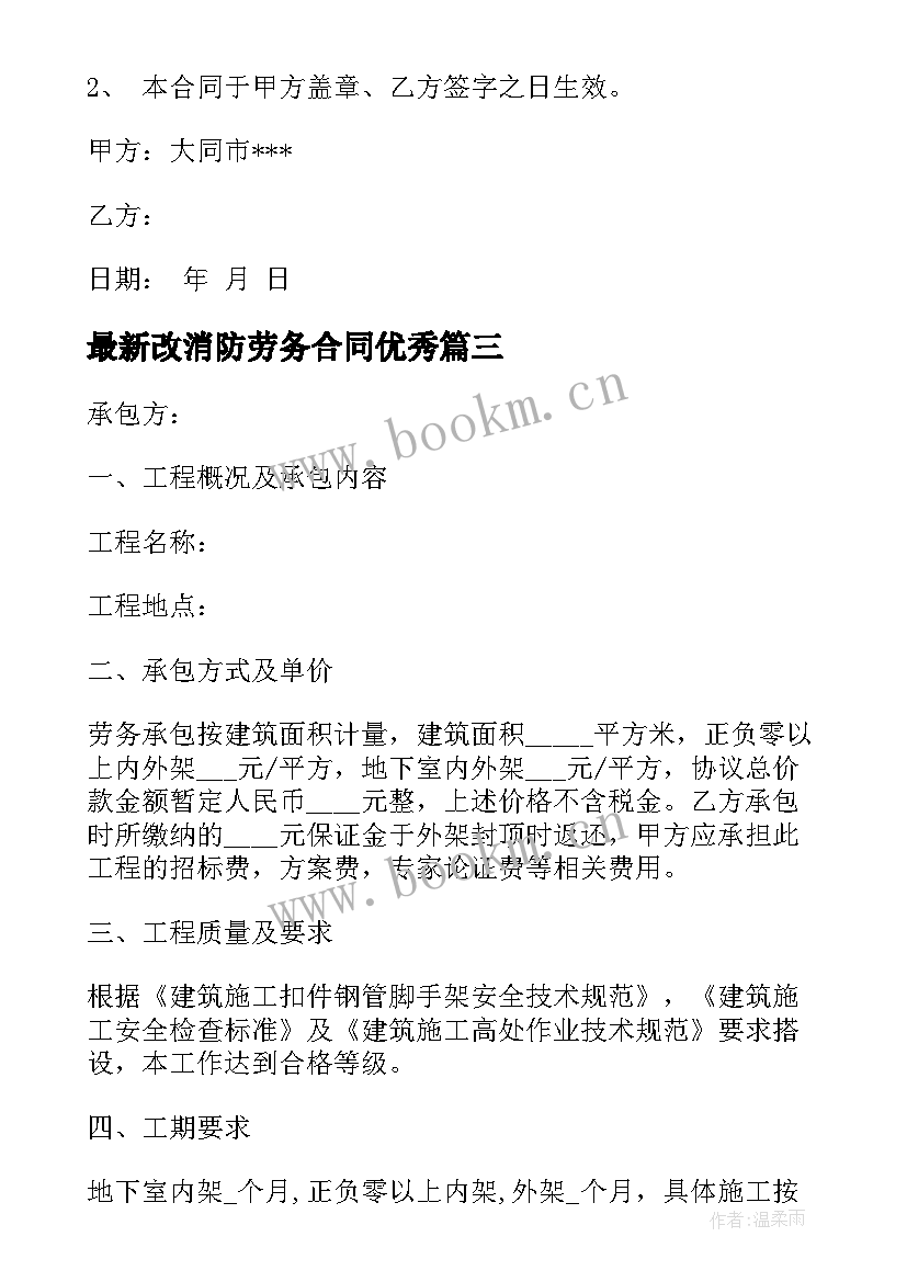 2023年改消防劳务合同(汇总9篇)