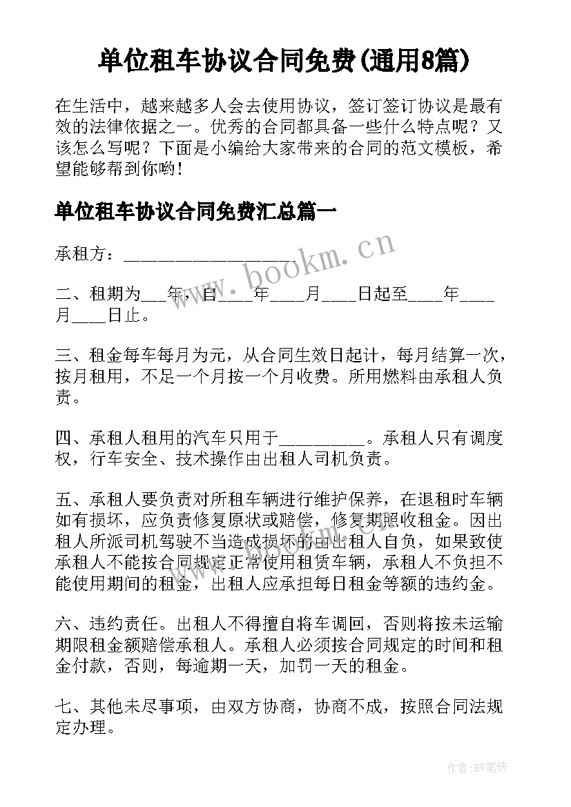 单位租车协议合同免费(通用8篇)