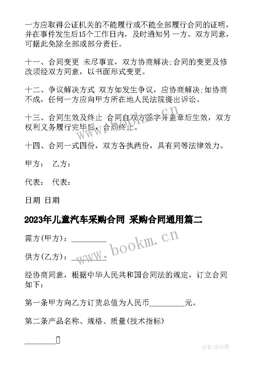 儿童汽车采购合同 采购合同(大全9篇)