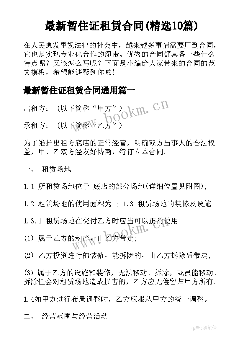 最新暂住证租赁合同(精选10篇)