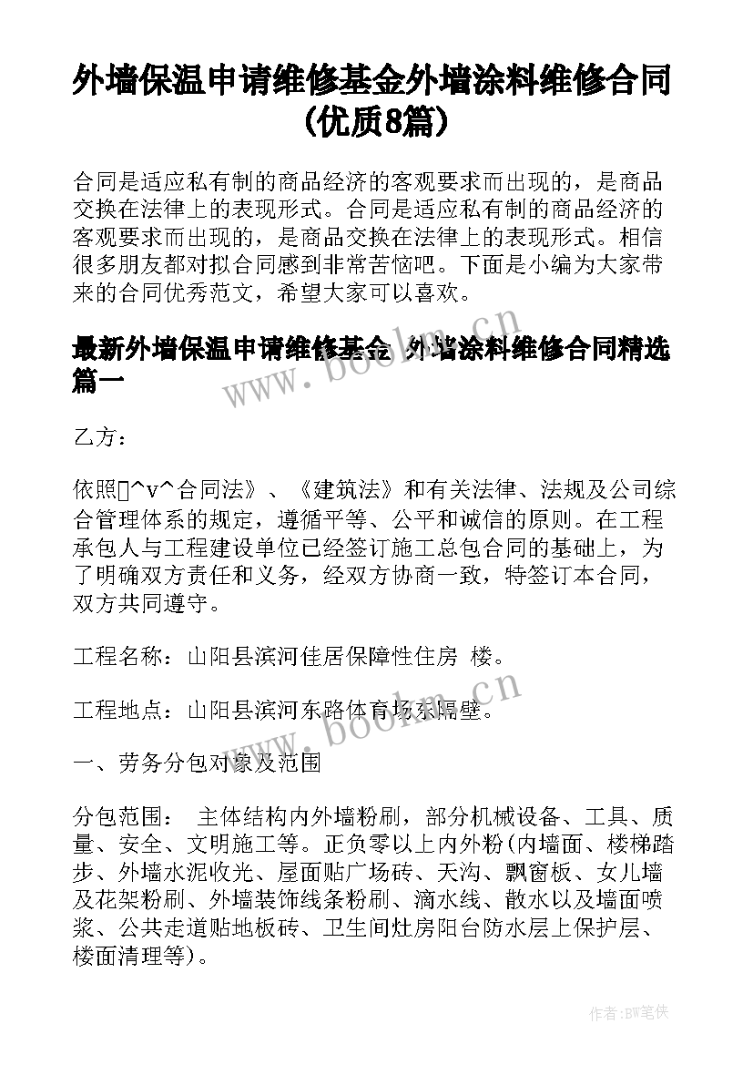 外墙保温申请维修基金 外墙涂料维修合同(优质8篇)