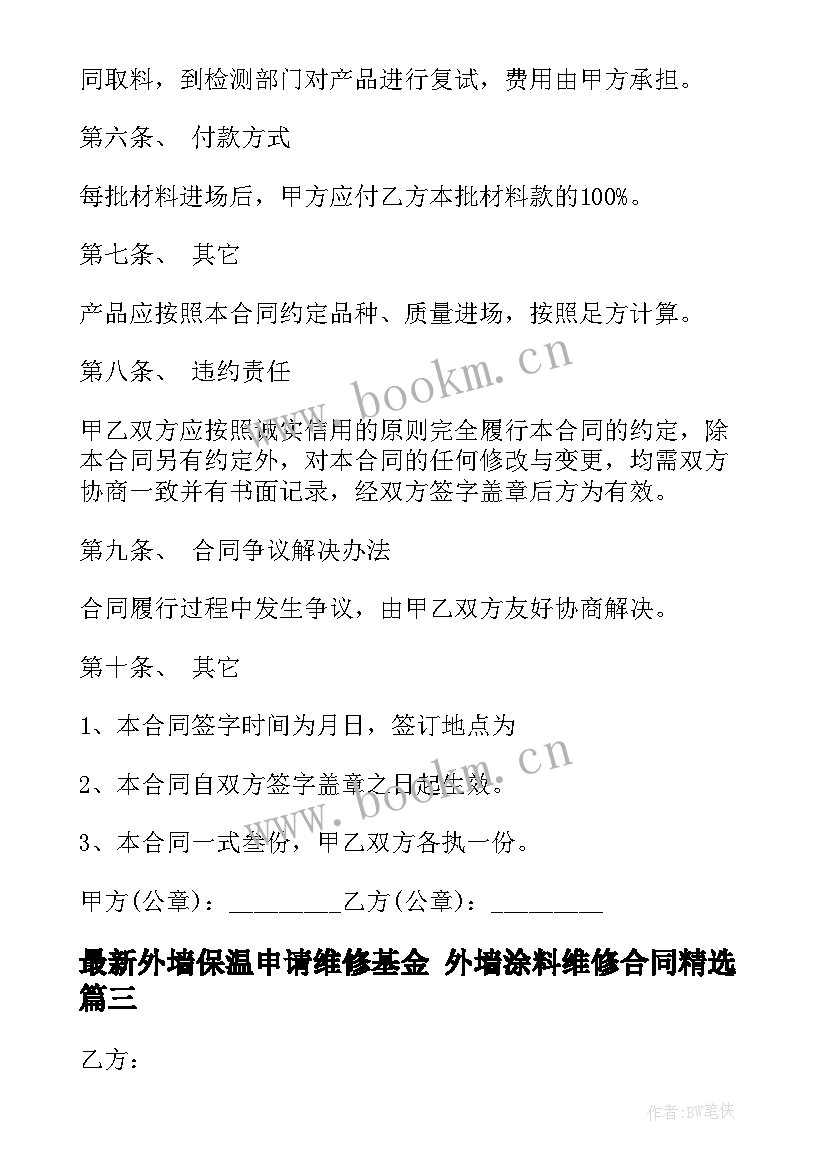 外墙保温申请维修基金 外墙涂料维修合同(优质8篇)