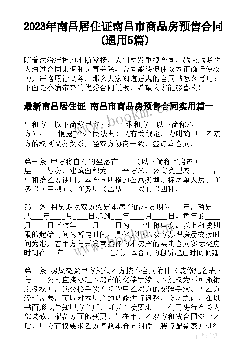 2023年南昌居住证 南昌市商品房预售合同(通用5篇)