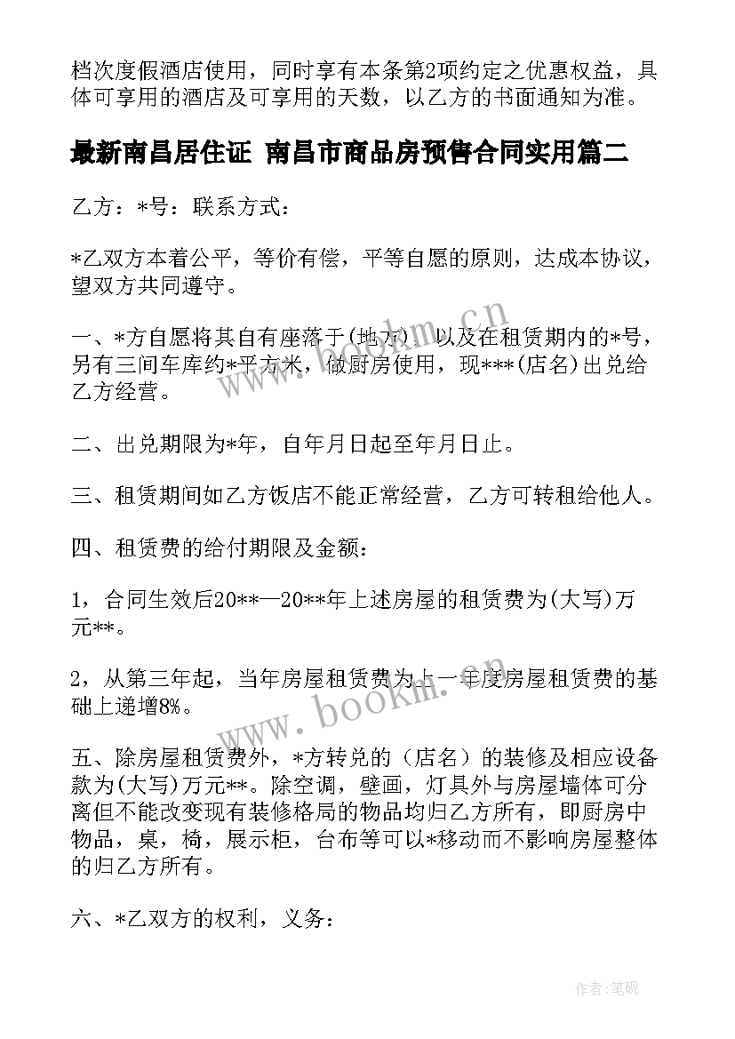 2023年南昌居住证 南昌市商品房预售合同(通用5篇)