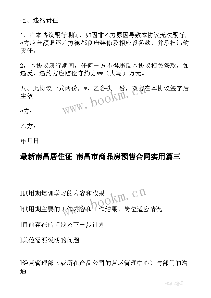 2023年南昌居住证 南昌市商品房预售合同(通用5篇)