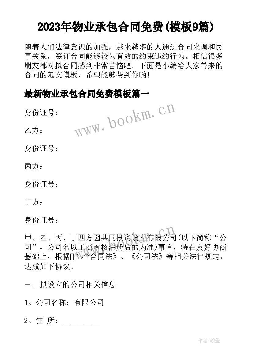 2023年物业承包合同免费(模板9篇)