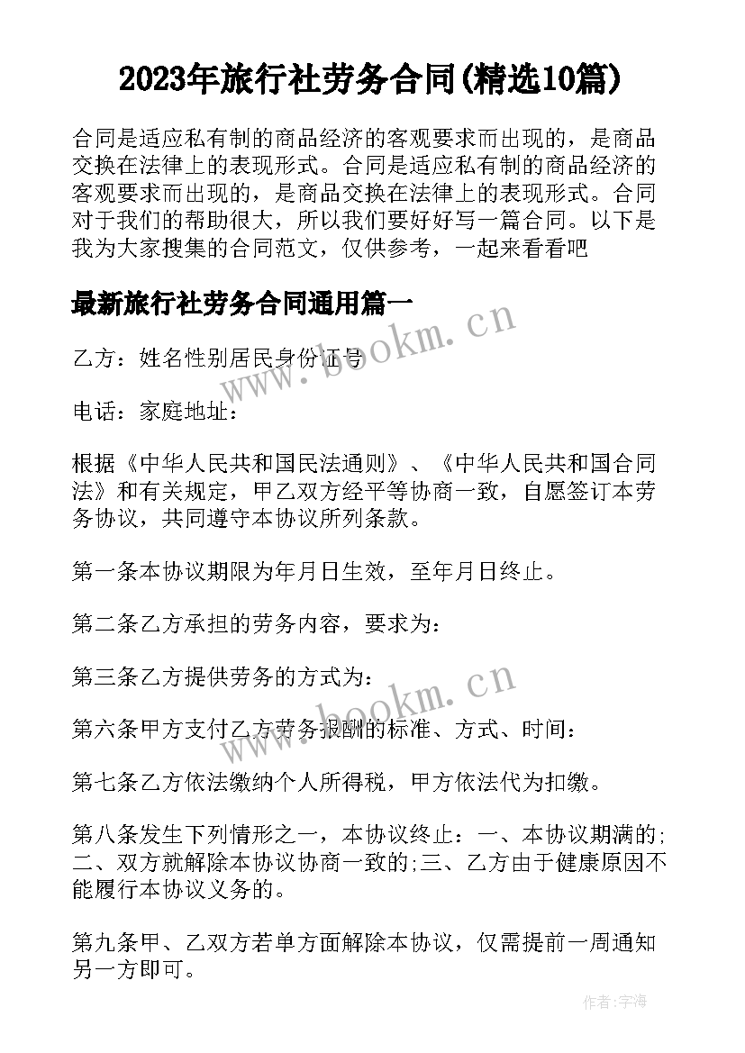 2023年旅行社劳务合同(精选10篇)