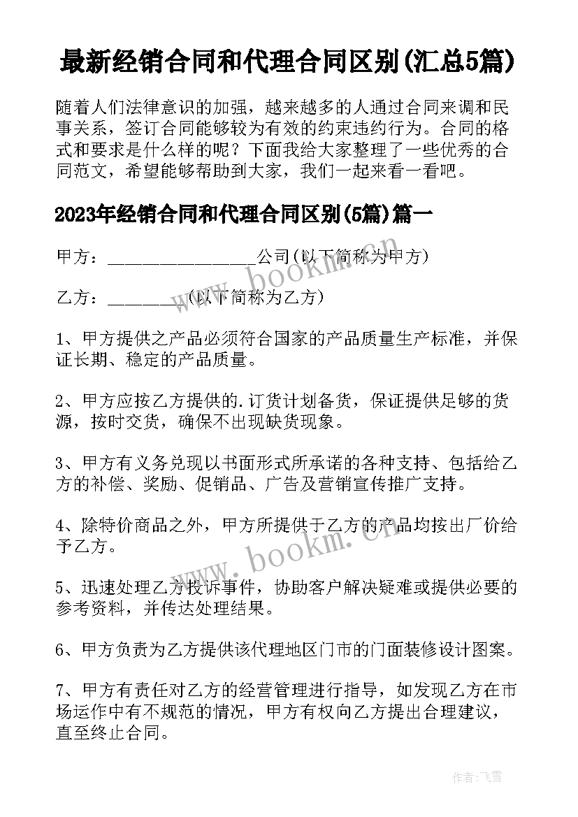 最新经销合同和代理合同区别(汇总5篇)