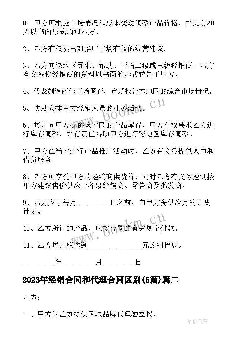 最新经销合同和代理合同区别(汇总5篇)