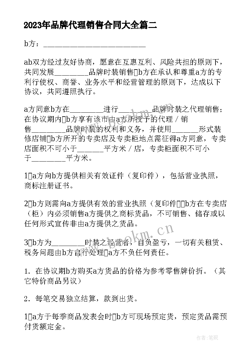 2023年品牌代理销售合同(精选6篇)