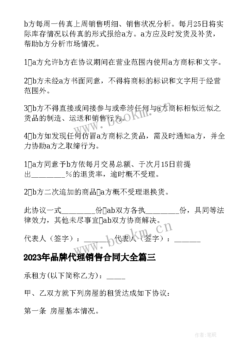 2023年品牌代理销售合同(精选6篇)