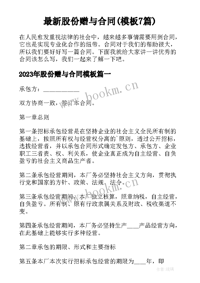 最新股份赠与合同(模板7篇)