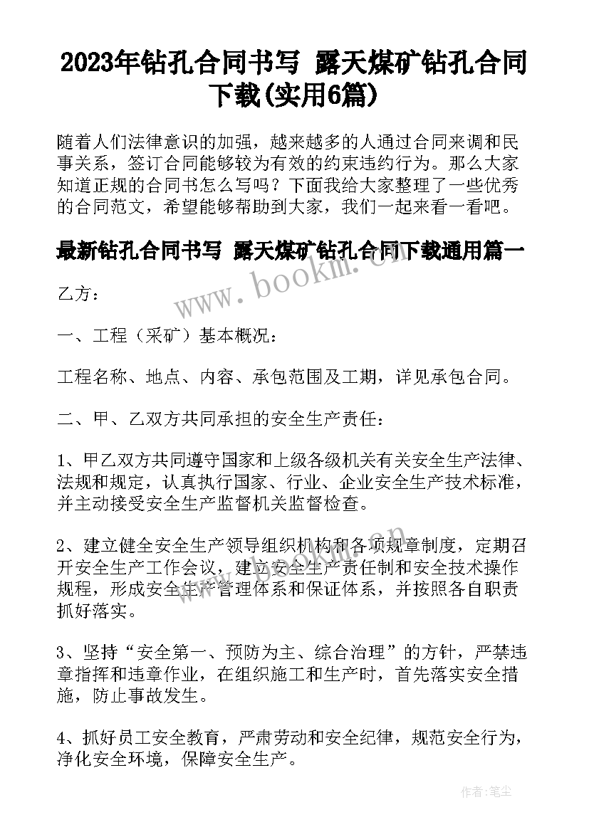 2023年钻孔合同书写 露天煤矿钻孔合同下载(实用6篇)