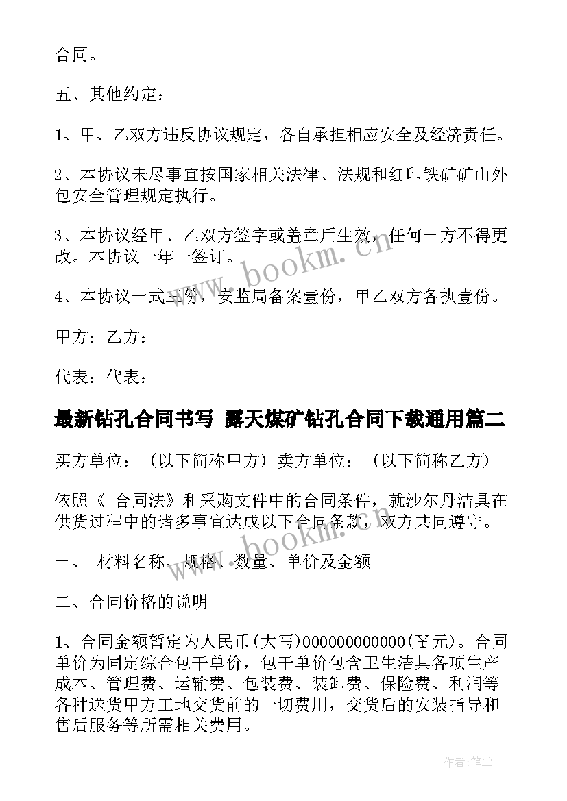 2023年钻孔合同书写 露天煤矿钻孔合同下载(实用6篇)