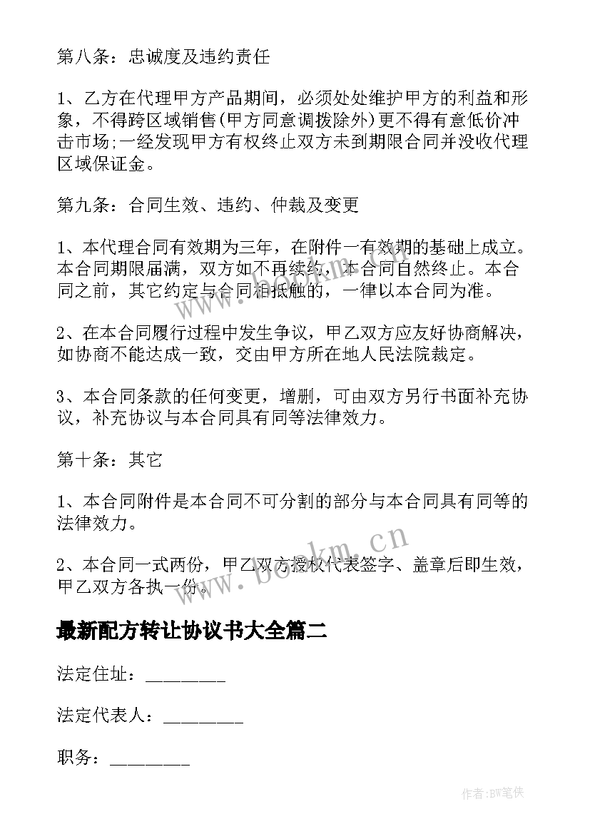 最新配方转让协议书(实用6篇)