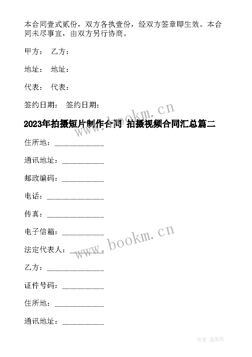 最新拍摄短片制作合同 拍摄视频合同(通用8篇)