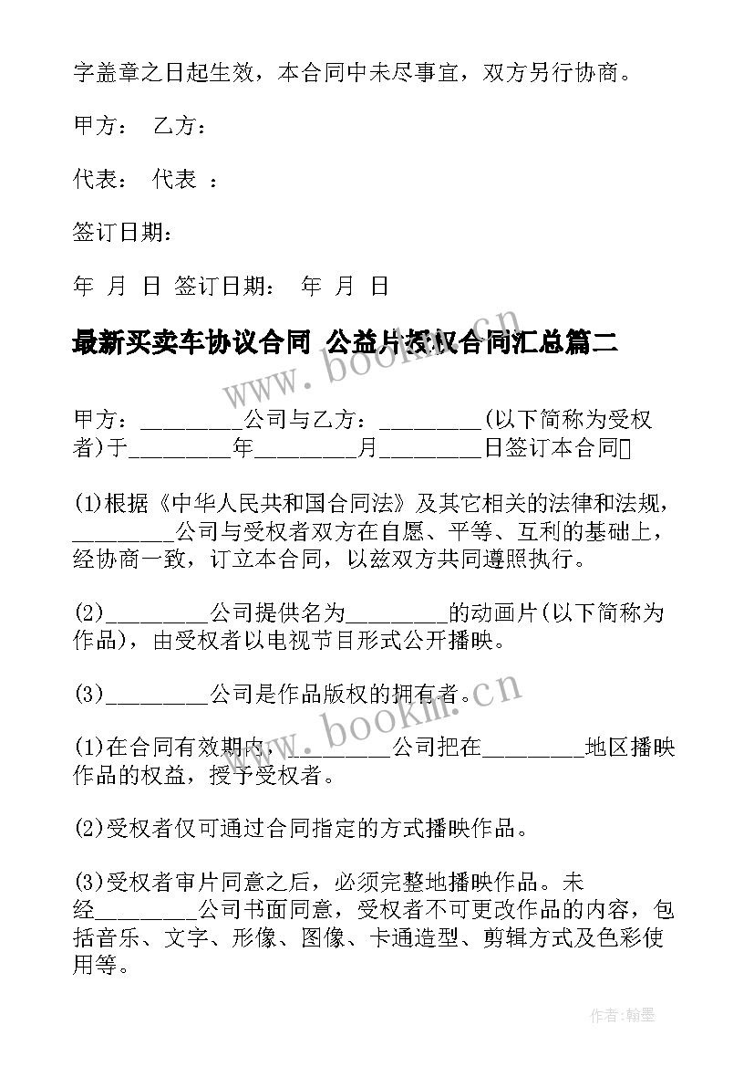 买卖车协议合同 公益片授权合同(精选6篇)