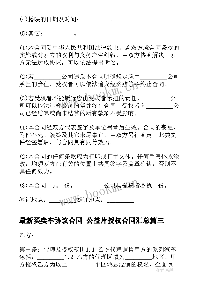 买卖车协议合同 公益片授权合同(精选6篇)