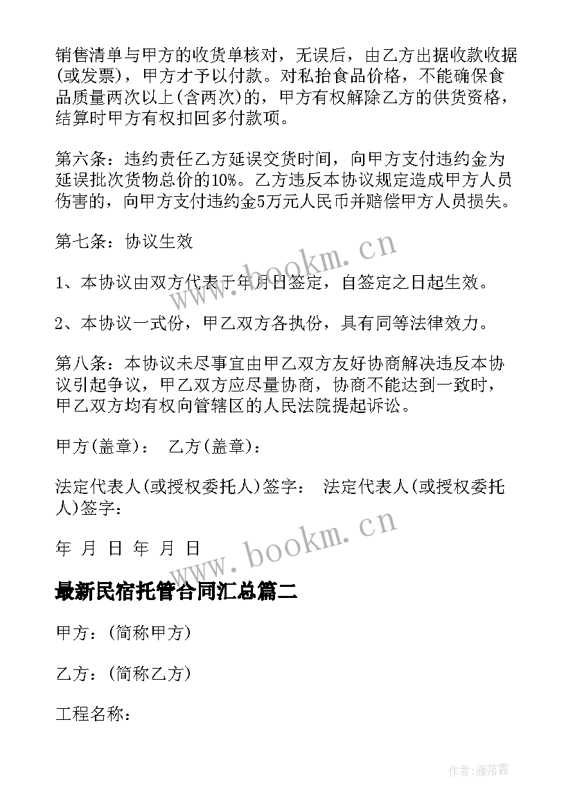 最新民宿托管合同(实用6篇)