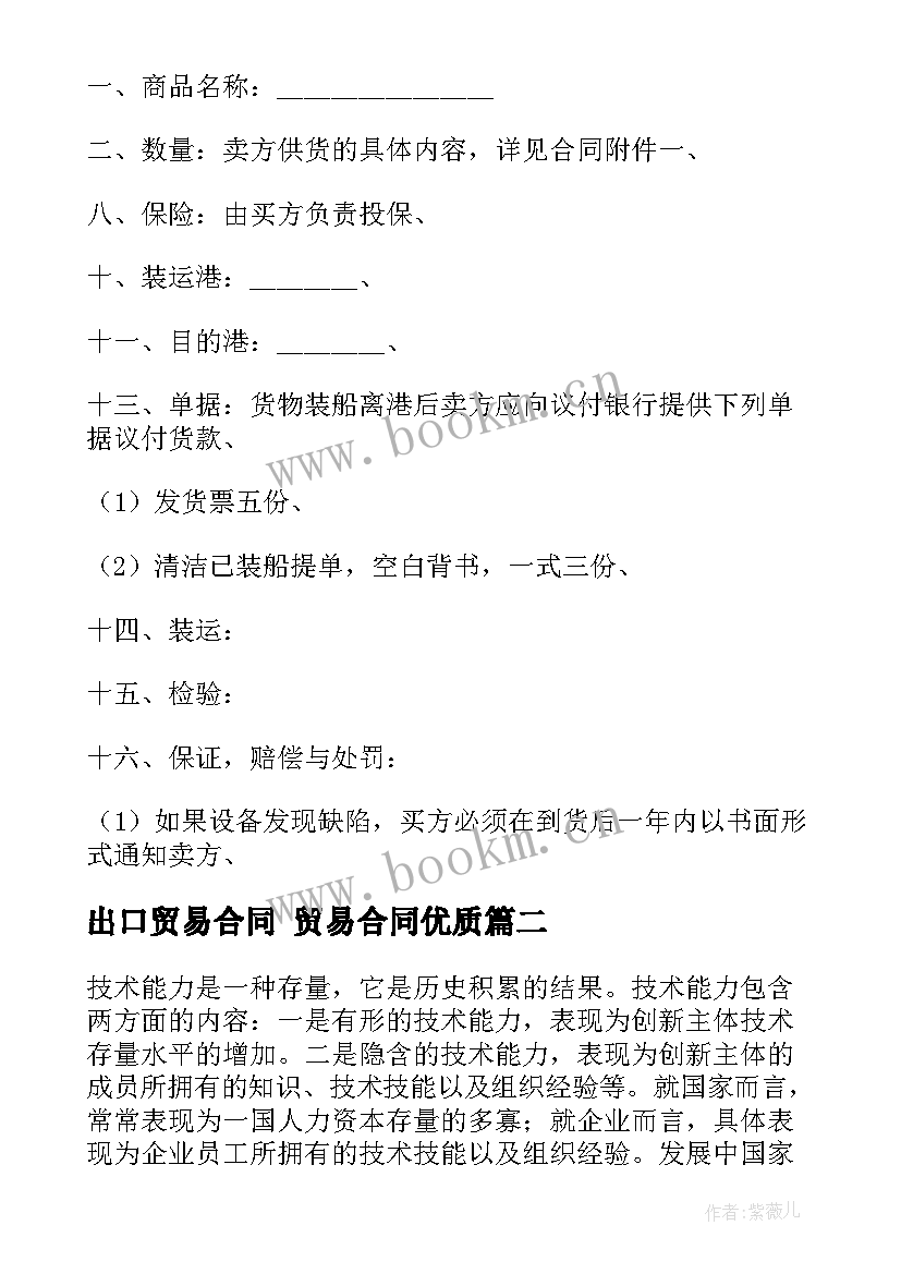 2023年出口贸易合同 贸易合同(汇总10篇)