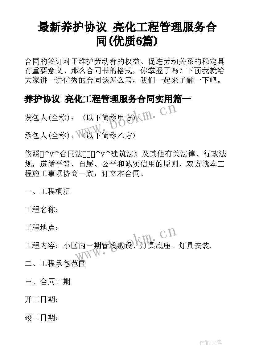 最新养护协议 亮化工程管理服务合同(优质6篇)