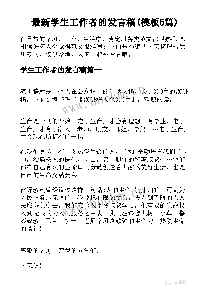 最新学生工作者的发言稿(模板5篇)