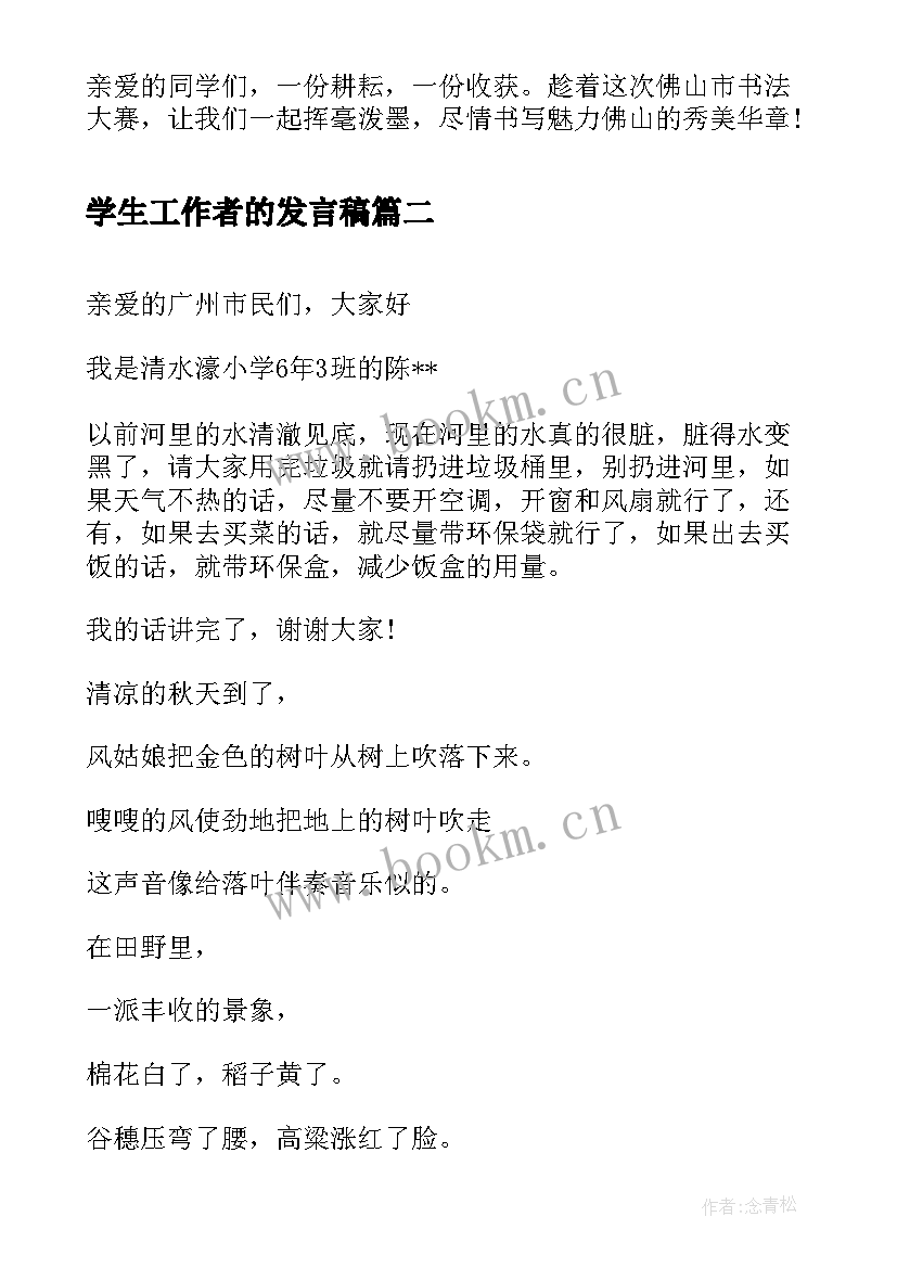 最新学生工作者的发言稿(模板5篇)