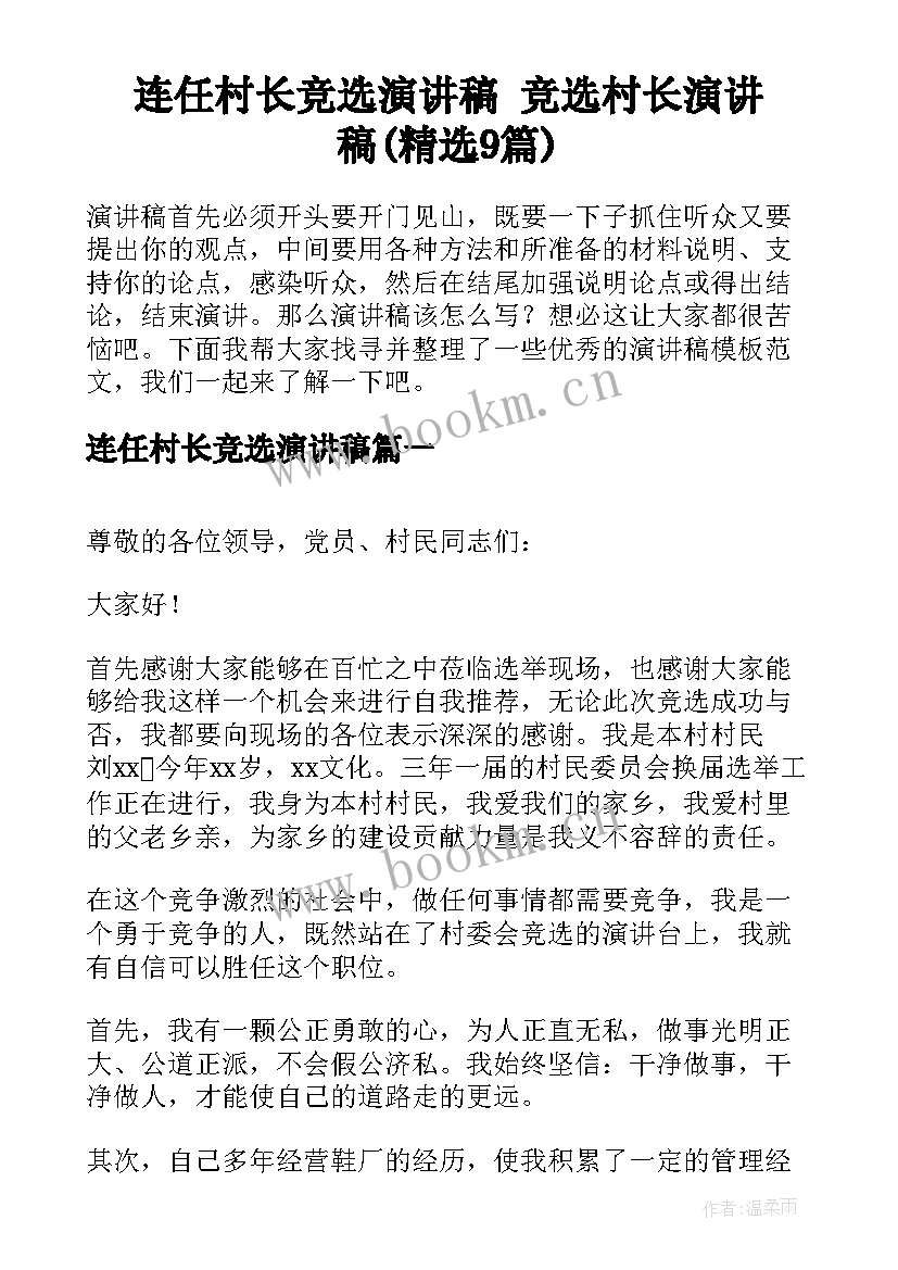 连任村长竞选演讲稿 竞选村长演讲稿(精选9篇)