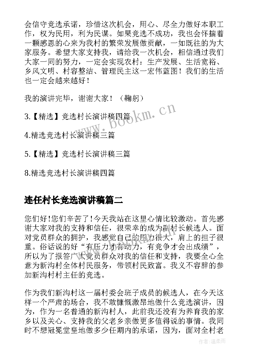 连任村长竞选演讲稿 竞选村长演讲稿(精选9篇)