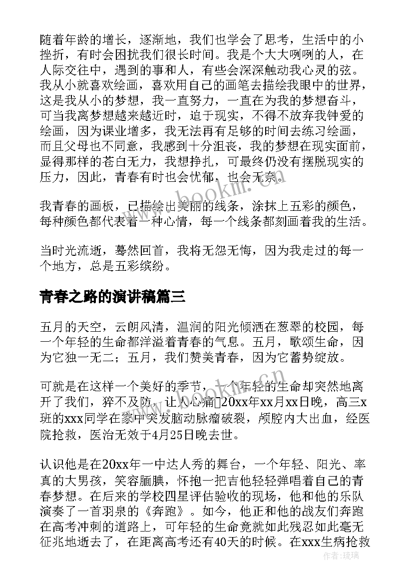 最新青春之路的演讲稿(模板6篇)