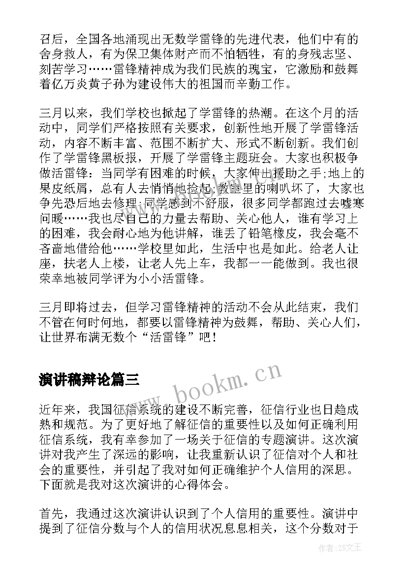 最新演讲稿辩论(模板8篇)